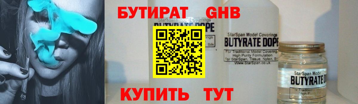 Бутират 1.4BDO Анжеро-Судженск